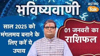 1 January 2025 Ko Kya Kare: साल 2025 को मंगलमय बनाने के लिए करें ये उपाय। SJ