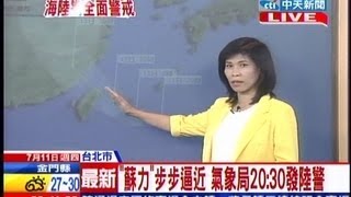 中天新聞》「蘇力」步步逼近 氣象局20:30發陸警