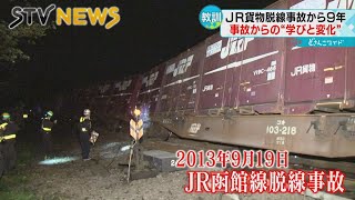 【ＪＲ貨物脱線】事故から９年　風化を懸念　教訓を生かすには