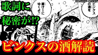 『ビンクスの酒』を解読します。【ワンピースネタバレ】【ワンピース考察】