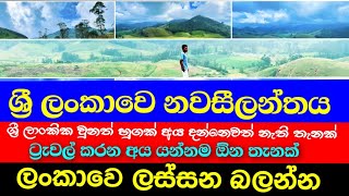 ශ්‍රී ලංකාවෙ නවසීලන්තය - haritha kanda mountain sri lanka හරිත කන්ද බොගවන්තලාව