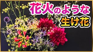 【夏の風物詩】花火をイメージして生け花してみた！