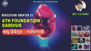 Epi. 81:: 6th foundation : Sardius | ଷଷ୍ଠ ଭିତ୍ତିମୂଳ : ମାଣିକ୍ଯମଣି | K. C. DIGAL