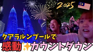 クアラルンプールでカウントダウン🇲🇾今まで体験したことのない感動の瞬間✨HappyNewYear2025