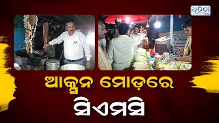 ପାର୍ବଣ ପାଇଁ ଆକ୍ସନ ମୋଡ଼ରେ ସିଏମସି