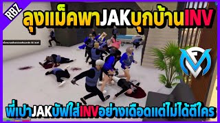 ลุงแม็คพาJAKบุกบ้านINV พี่เปาJAKบัฟใส่INVอย่างเดือดแต่ไม่ได้ตีสักคน | GTA V | FML | EP.2928