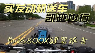 这个天花板还不够顶--浅试凯越800X【肆驾报告】