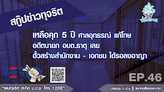 เหลือคุก 5 ปี ศาลอุทธรณ์ แก้โทษอดีตนายก อบต.ธาตุ เลย ฮั้วสร้างสำนักงาน-เอกชนได้รอลงอาญา EP46