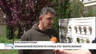 Επανακατασκευάζονται τα γήπεδα εντός του \