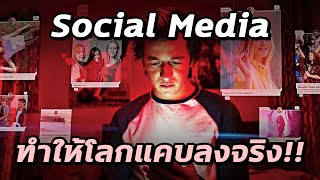 วิธีที่Social Mediaครอบงำสมองเราและทำให้โลกเราแคบลง - Mystery World