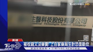 大盤藥商疑捲款潛逃! 上百藥局給錢等嘸貨 損失逾六千萬｜TVBS新聞@TVBSNEWS01