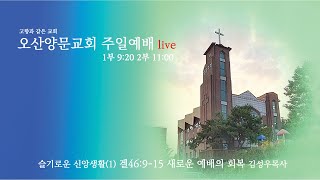 2021.06.06 주일1부예배 | 새로운 예배의 회복 | 겔46:9-15 | 김성우목사