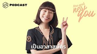 New Year New You EP.18 อยากทำงานเป็นอาสาสมัคร ต้องเริ่มอย่างไรให้ง่ายที่สุด