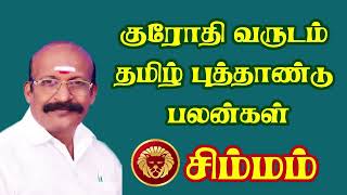 சிம்மம்  ராசி  | குரோதி வருடம் தமிழ் புத்தாண்டு பலன்கள் | Tamil Astrologer | Astro Kasiram