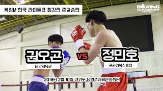 권오곤 vs 정민호 (복싱M 한국 라이트급 최강전 준결승전)