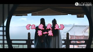 【授权转载】山河令衍生剧《三嫁咸鱼》第一集｜WoH derivative drama:  Married You Three Times EP1  cr. bilibili. 一位观众朋友w