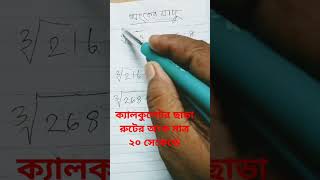 ক্যালকুলেটর ছাড়া রুটের অংক মাত্র ২০ সেকেন্ডে।