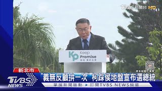 「義無反顧拚一次」 柯踩侯地盤宣布選總統 ｜TVBS新聞@TVBSNEWS01