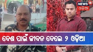 Pulwama Attack :  ଆତଙ୍କବାଦୀ ଆକ୍ରମଣ ଜୀବନ ହାରିଲେ Jagatsinghpur ଓ Niali ର ୨ ଜଣ ଓଡ଼ିଆ ଯବାନ