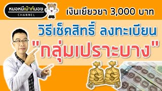 วิธีเช็คสิทธิ์ และลงทะเบียนเงินเยียวยากลุ่มเปราะบาง | หมอหมีเม้าท์มอย