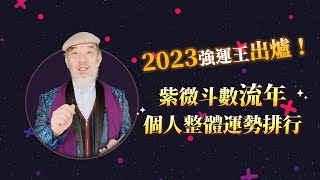 2023 強運王出爐！貴人爆棚 👍 紫微個人流年運勢排行榜｜紫微師範學院 #流年講座 02/05 登場