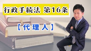 行政手続法第16条徹底解説！