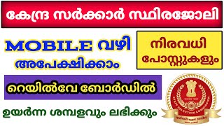 ഉയർന്ന ശമ്പളത്തിൽ | central government jobs 2022 malayalam | job vacancy 2022 malayalam today