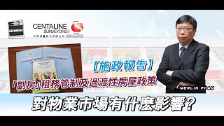 【施政報告】「劏房」租務管制及過渡性房屋政策 對物業市場有什麽影響？│中原測量師行