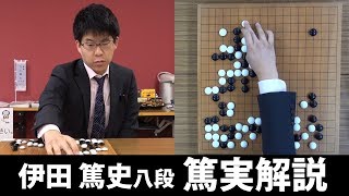 【第42期囲碁名人戦七番勝負・第4局】伊田篤史八段の篤実解説　２日目昼食休憩