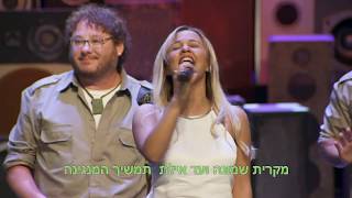 תזיזו | עדן בן זקן - מתוך מופע הסיום של היחידה 3