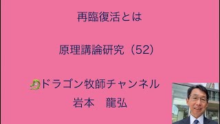 再臨復活とは／原理講論研究（52）