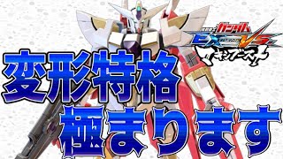 【マキオン/EXVSMBON】リボガン変形特格使い方完全解説！見れば必ず変形特格上手くなります！