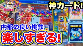 [銀河鉄道カードが強い!] 目的地到着まで馬鹿入れその後普通に遊んだら楽しすぎる展開が待ってましたww [メダルゲーム][桃鉄]