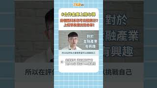 【銀行考試】合作金庫上榜學員心得分享！非相關科系考公股銀行優、劣勢有哪些？｜銀行招考｜TKB購課網#shorts