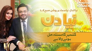 Kashmir ka Masla Hal Hone Wala Hai - Aamir Liaquat | SAMAA TV