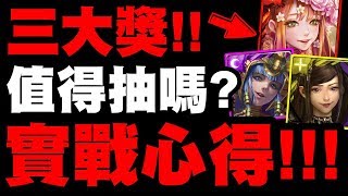 【神魔之塔】三大獎『值得課金抽嗎？』實戰後分析！看完秒懂！【妖魔傾城】【小許】