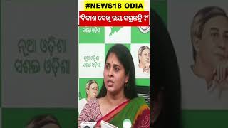 ‘ବିକାଶ ଦେଖି ଭୟ କରୁଛନ୍ତି?’: Srimayee Mishra | BJD Press Meet to Counter MP Aparajita Sarangi