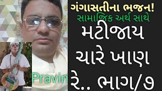 gangasati bhag/7,ગંગાસતિ ભજન-૫,મટીજાય ચારેય ખાણ