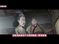 《魔道祖师》之隐世世家07集 一个惊人消息传来，彻底打破了温氏和仙门百家之间摇摇欲坠的平衡，五大家族之一的云梦江氏竟被一夜之间灭门了！ 忘羡 魔道祖师 蓝忘机 魏无羡