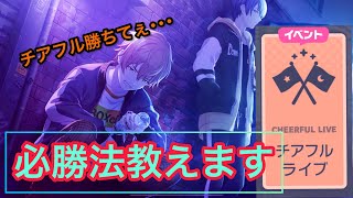 【プロセカ】勝ちたい奴は来い！ガチ勢がチアフルライブの必勝法を解説【プロジェクトセカイ】