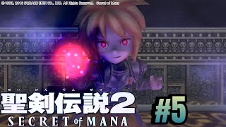 【PS版】16ぶりに新作が出るので、歴代聖剣シリーズをプレイ！【聖剣伝説2】#5