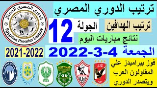 ترتيب الدوري المصري وترتيب الهدافين اليوم الجمعة 4-3-2022 الجولة 12 - فوز بيراميدز متصدر الدوري