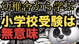 【悲報】幼稚舎出身者が語る。小学校受験は無意味説