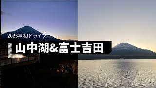 【山中湖・富士吉田・明神峠】富士山日の入りドライブ