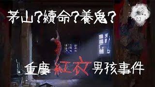 重慶紅衣男孩事件 | 案件講解 | 中國三大懸案 | 茅山奪魂續命術 | 靈異？ | 兇殺？| 奇案？| 我不是偵探