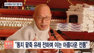 [BBS뉴스] 진우스님 동지 법문 “육바라밀 보시로 집착 내려놓아야”