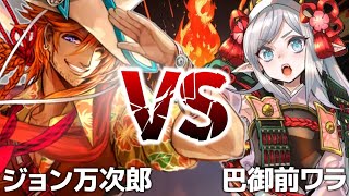 【英傑大戦】ジョン万次郎/5色編成 vs 巴御前・木曾義仲【万次郎チャレンジ】