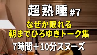 【寝落ち/睡眠用】朝までひろゆきのトーク集 Vol.7【途中広告はラスト10分スヌーズ用の間に1回のみ】※眠りやすいように時間経過で画面の明るさと音量が変化します　※諸事情により再アップしました※