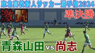 【準決勝】尚志 vs 青森山田 東北高校新人サッカー選手権2024