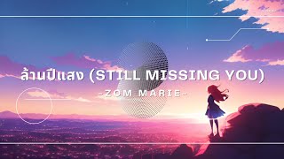 [เนื้อเพลง] ล้านปีแสง(Still Missing You) - Zom Marie